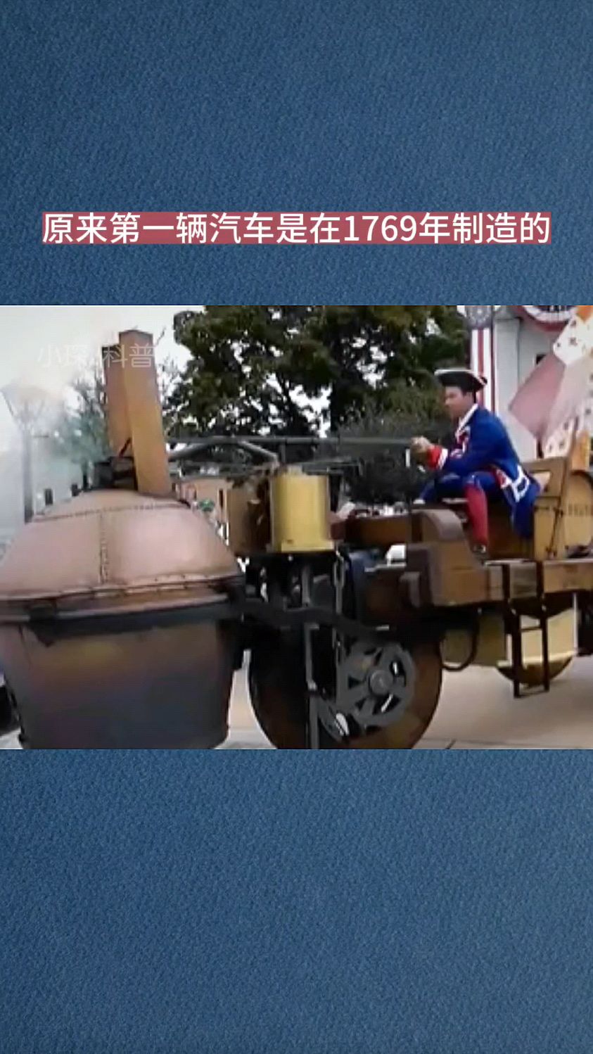 原来世界上第一辆汽车是在1769年制造的