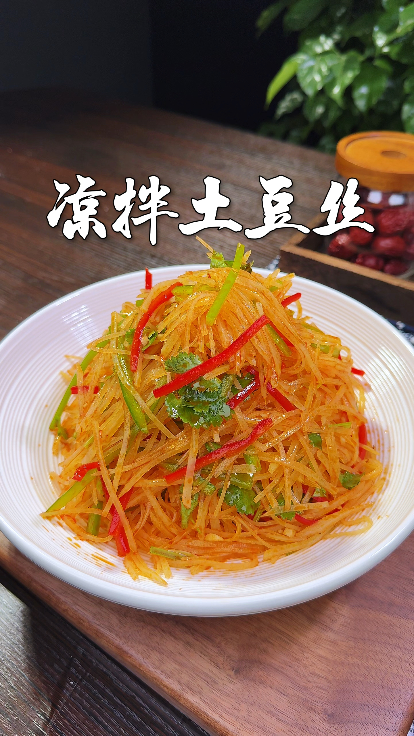 今天和大家分享一个凉拌土豆丝的做法,清脆爽口,特别好吃。