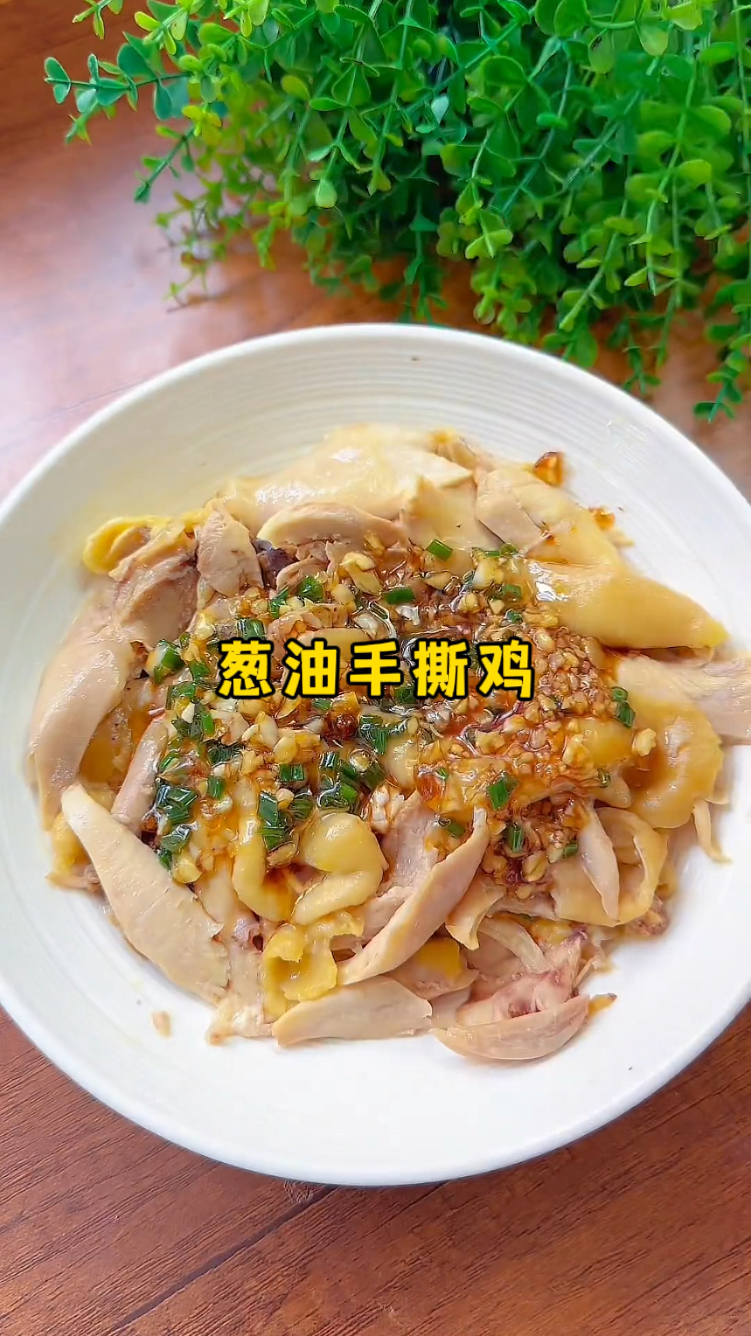 鲜香滑嫩的葱油手撕鸡怎么也吃不腻