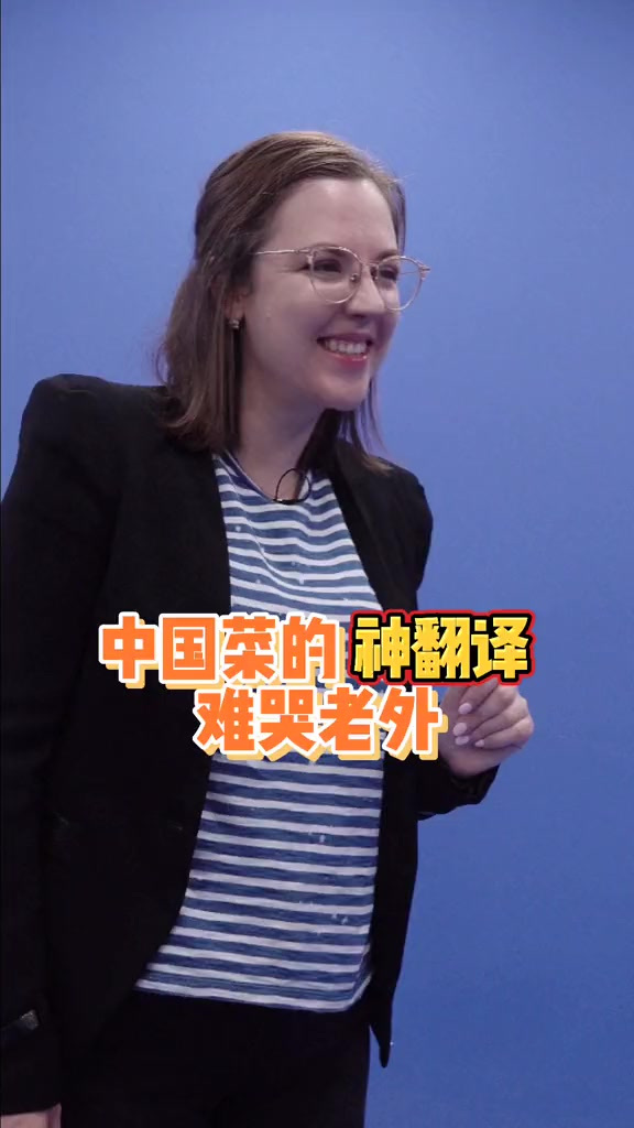 中国菜的神翻译,难哭老外