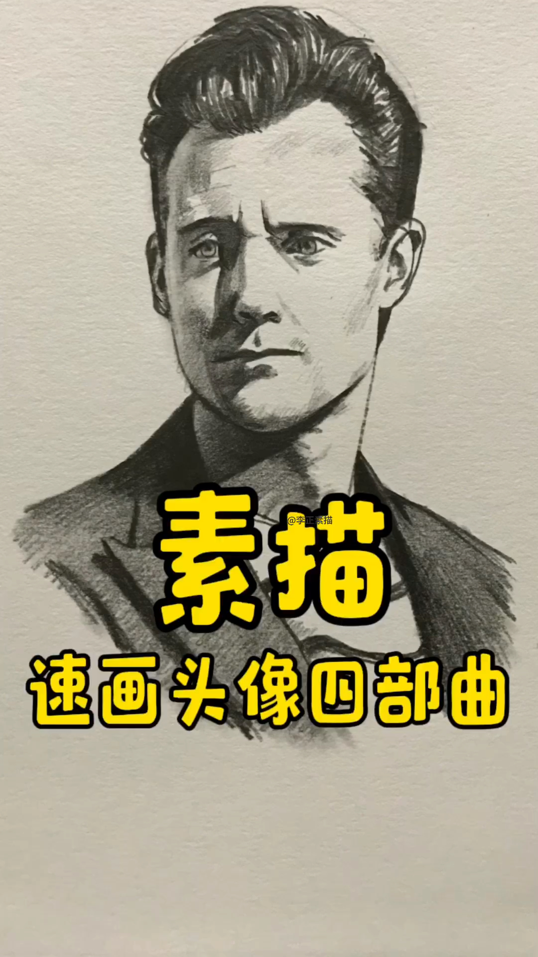 素描头像四部曲,厉害的