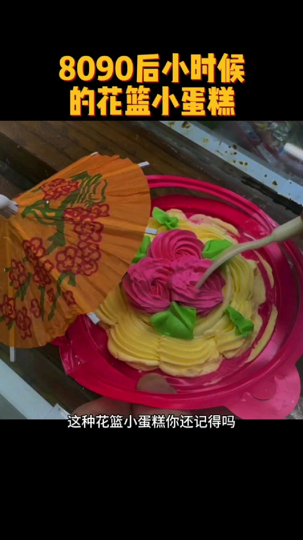8090后童年的花篮小蛋糕你还记得吗?!