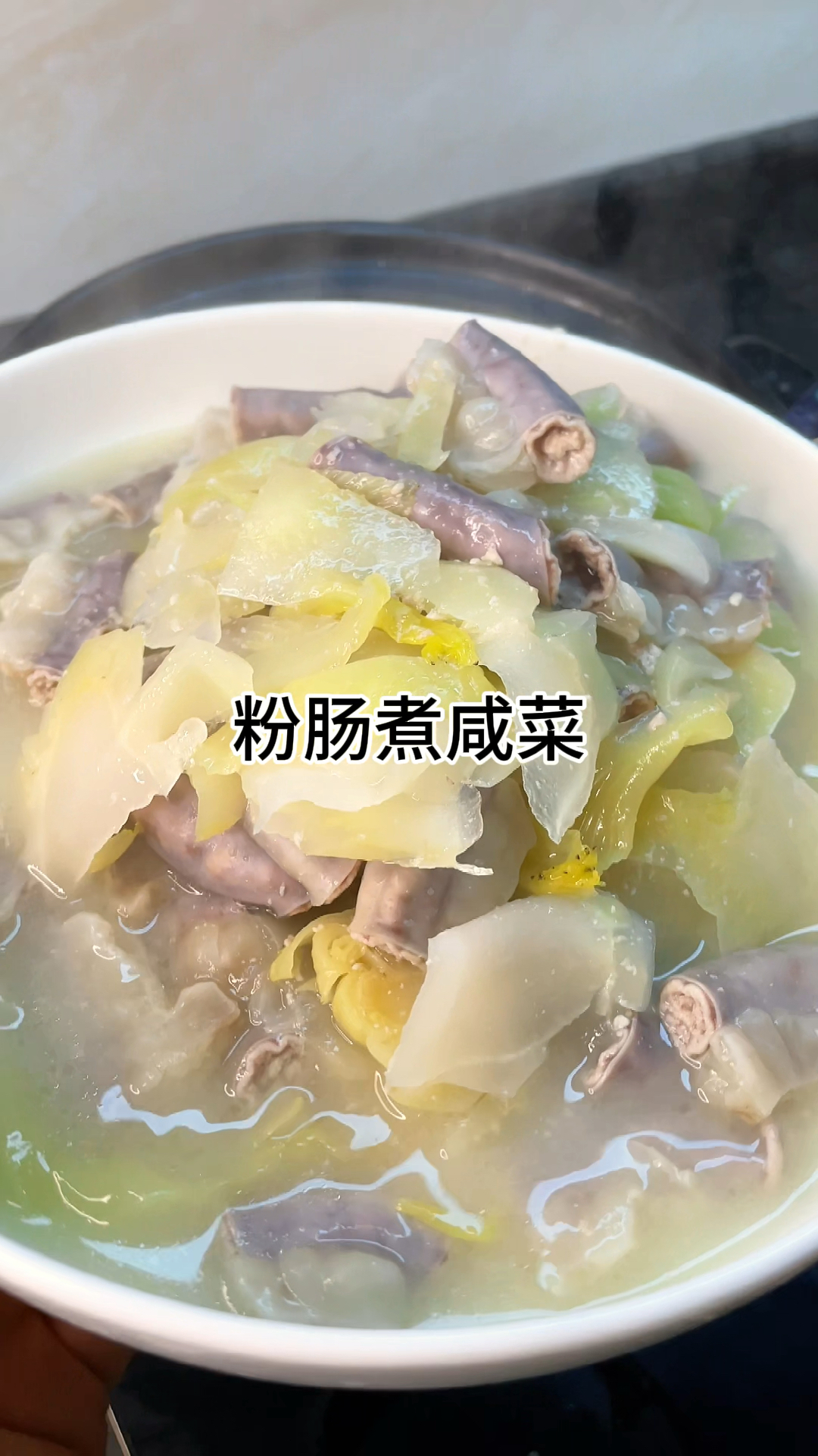 [当你有个爱做饭的老婆]粉肠煮咸菜真的好吃又开胃,家常做法简单美味