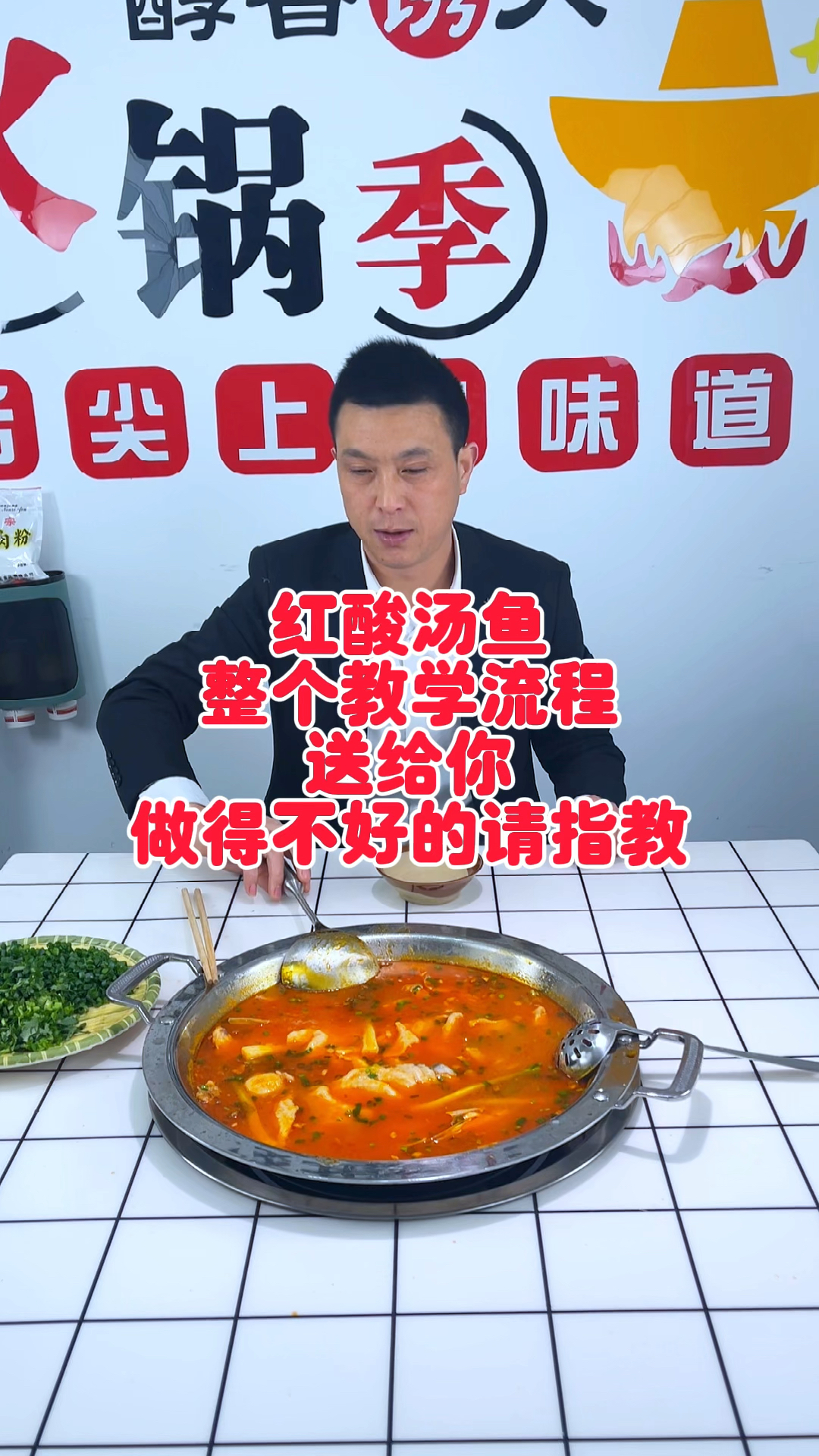红酸汤鱼,教学视频有点长,看完点赞收藏备用