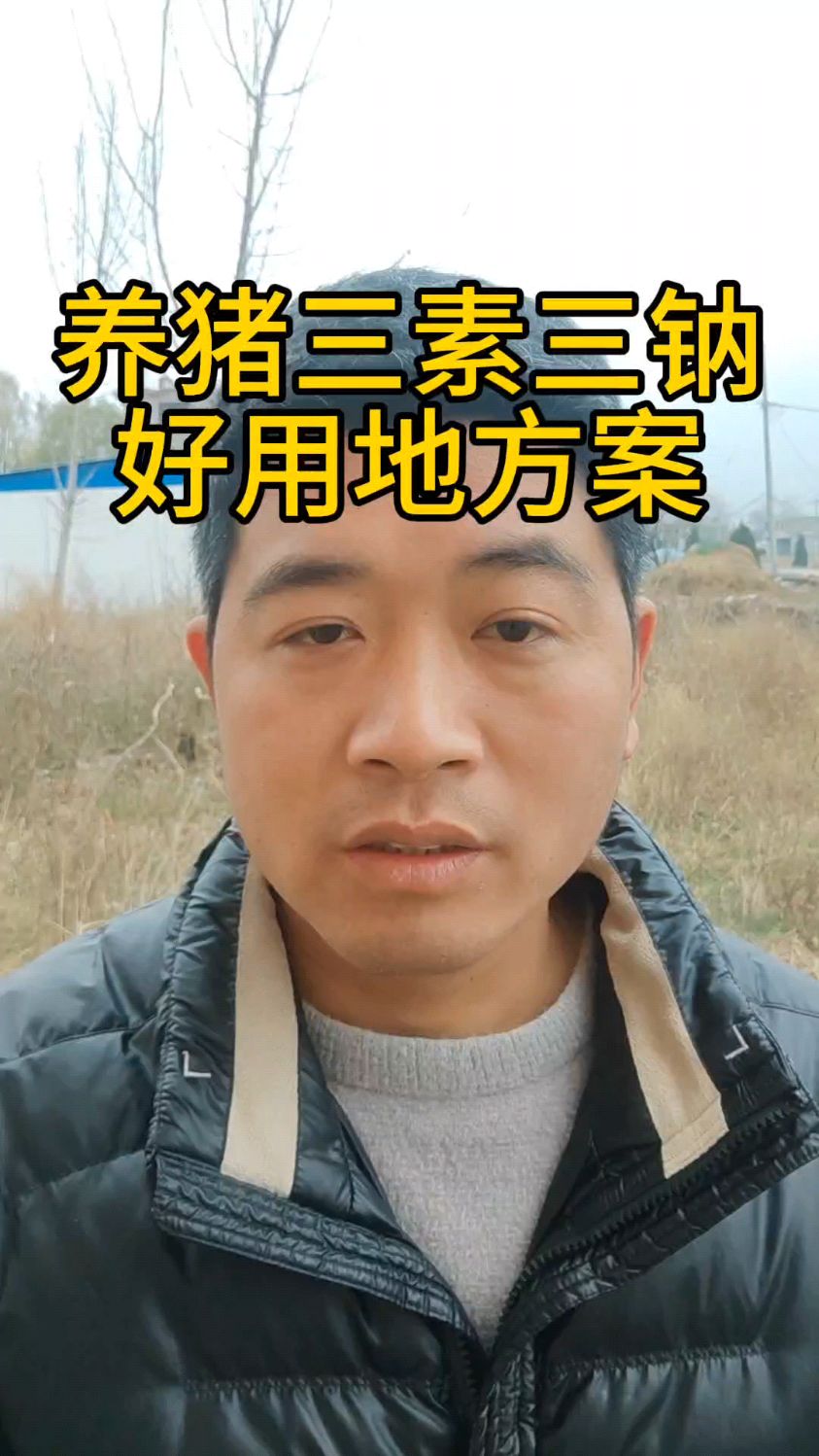 猪场三素三钠是个宝