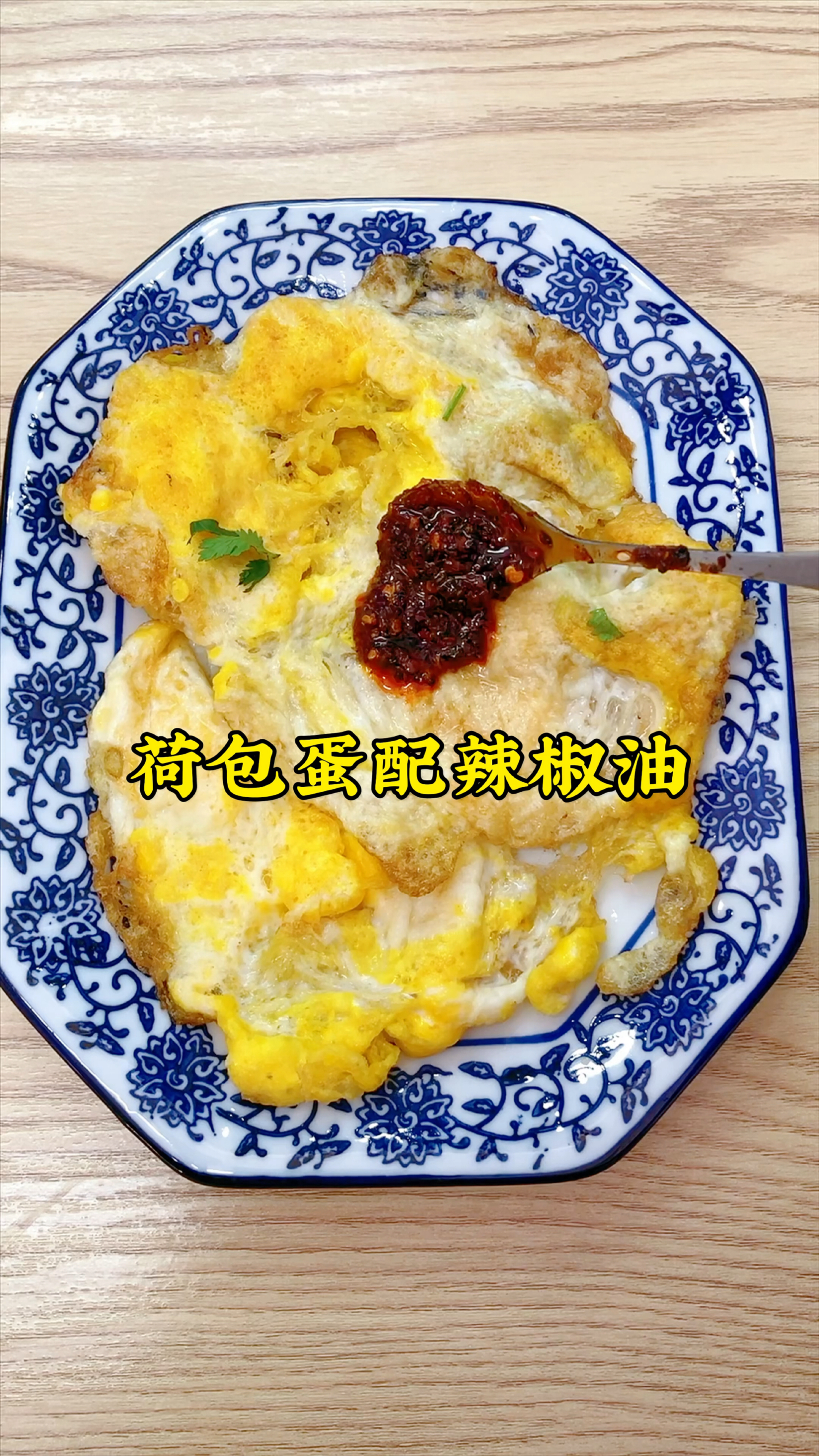 每次去吃兰州拉面都会要两个荷包蛋,配上灵魂辣椒油吃,香迷糊了