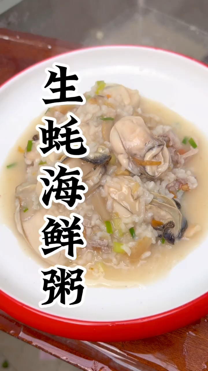 美味“生蚝海鲜粥”等你来品尝