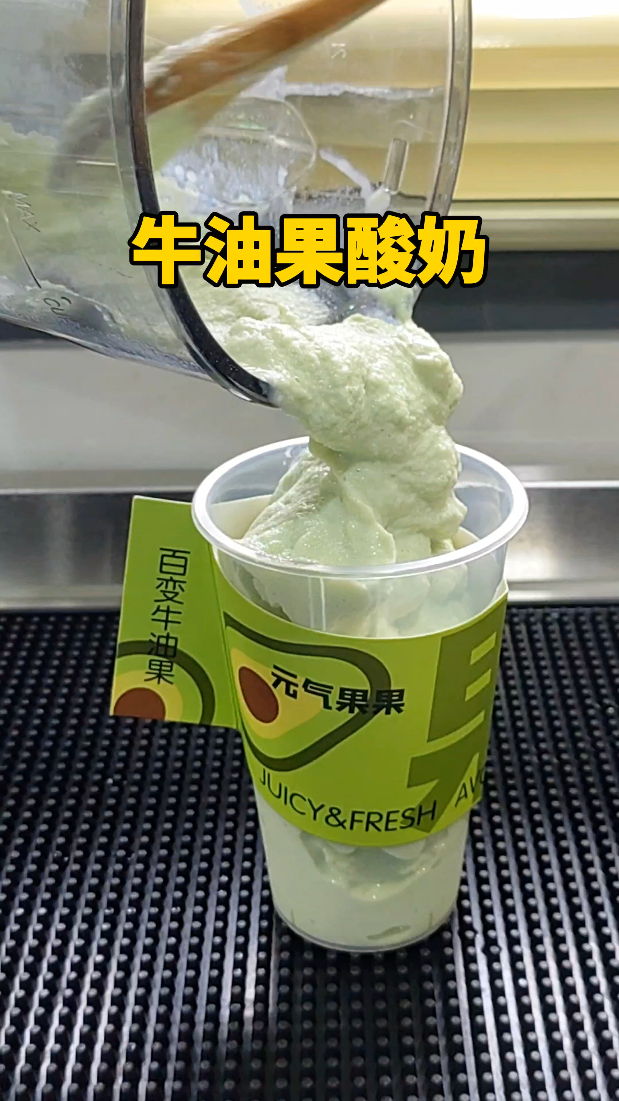 大牌奶茶店都在做的牛油果酸奶,30秒教会你哦～