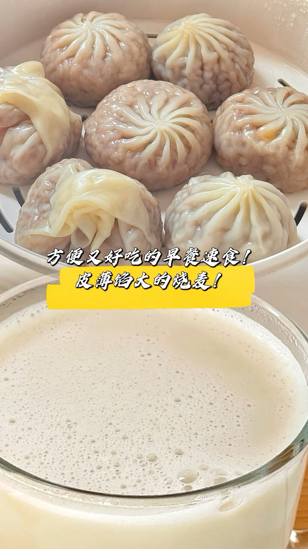 方便又好吃的早餐速食!皮薄馅大的烧麦!