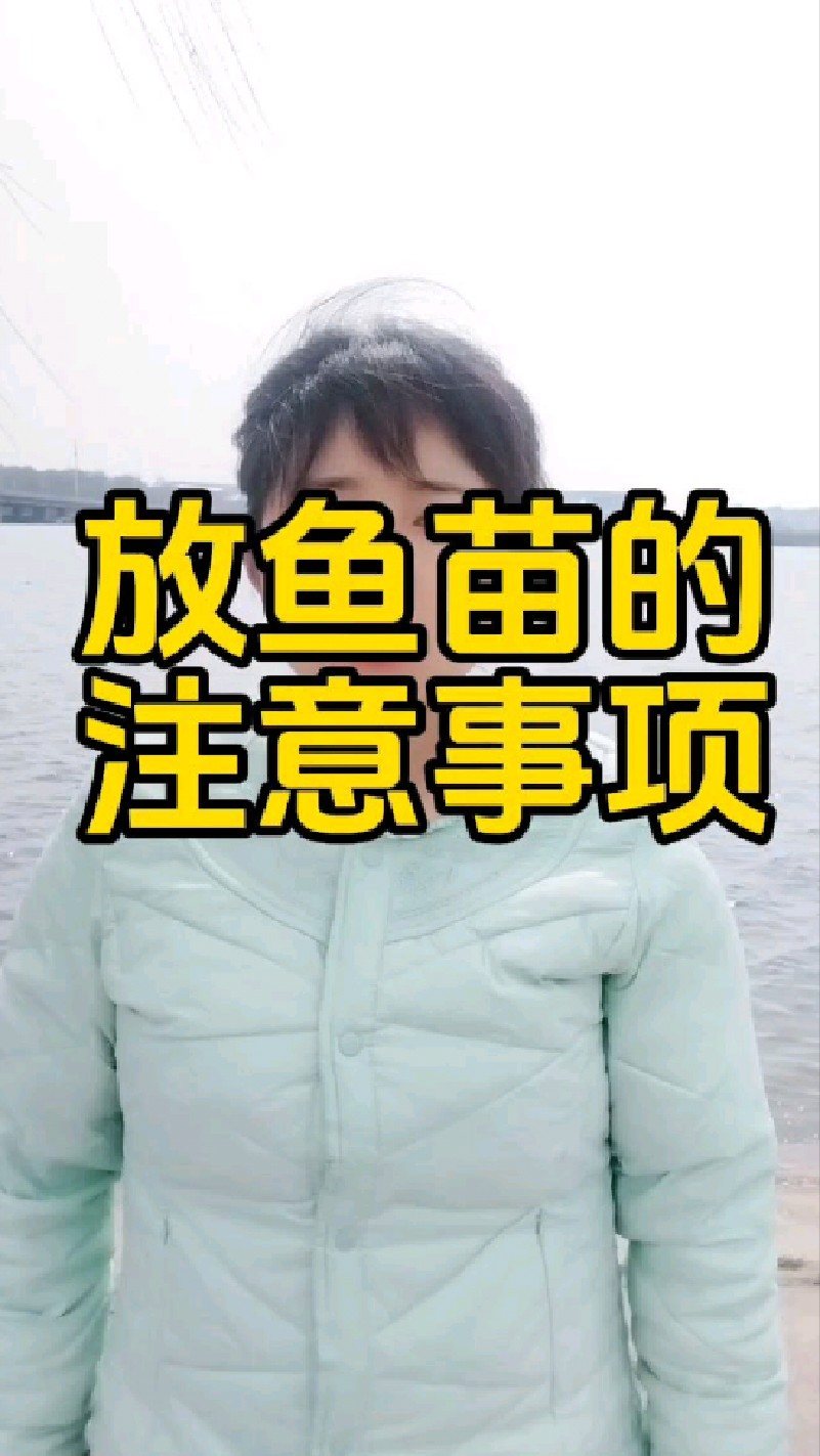 放鱼苗前你一定要知道的事,