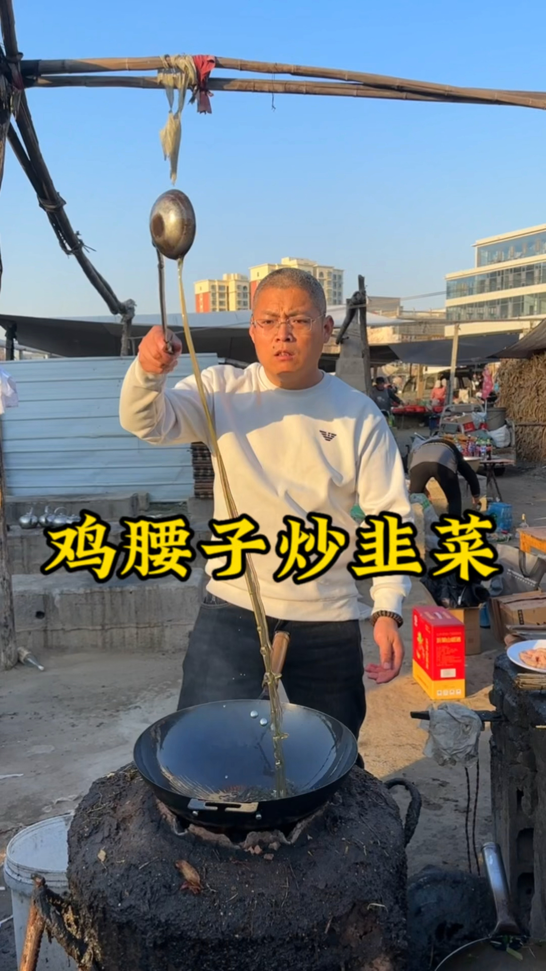 18一份鸡腰子炒韭菜