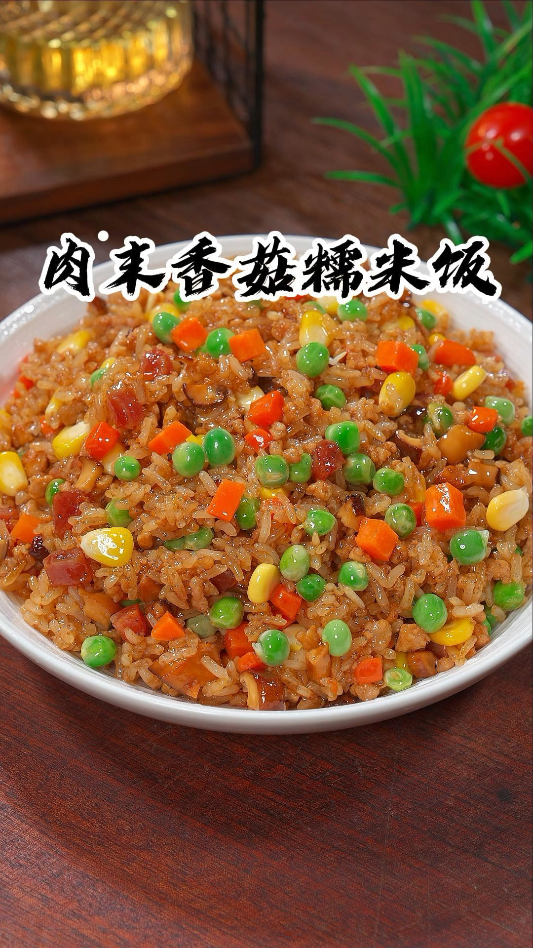 软糯鲜香的糯米饭,做法简单又好吃