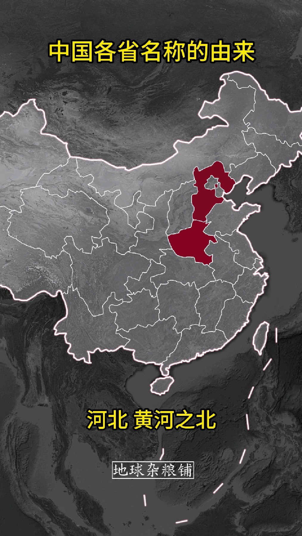 中国各省名称的由来;湖北,洞庭湖之北...