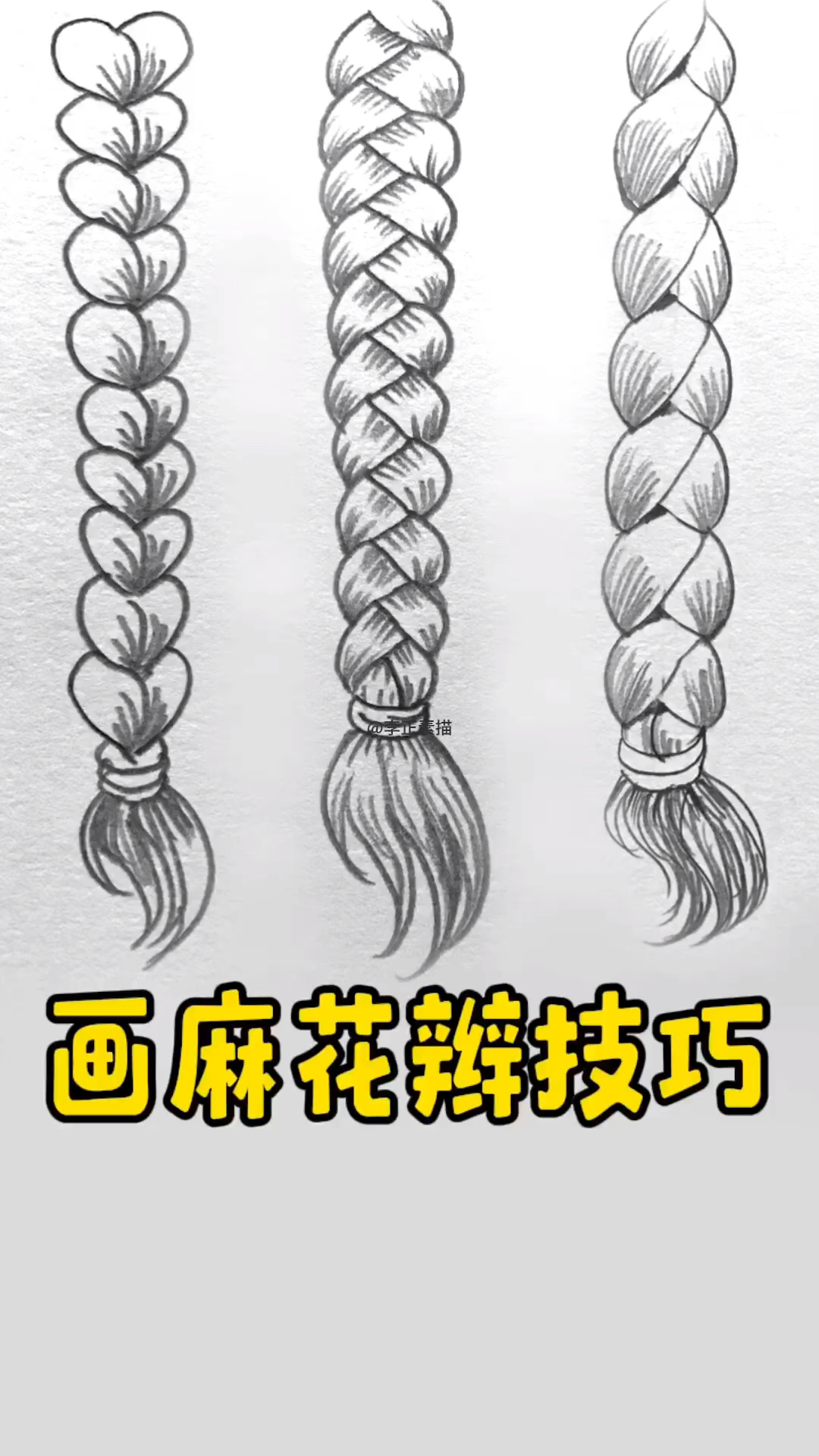 画麻花辫的小技巧