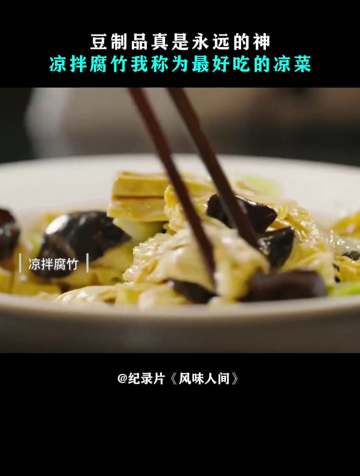 风味人间:豆制品真是永远的神,凉拌腐竹我称为最好吃的凉菜