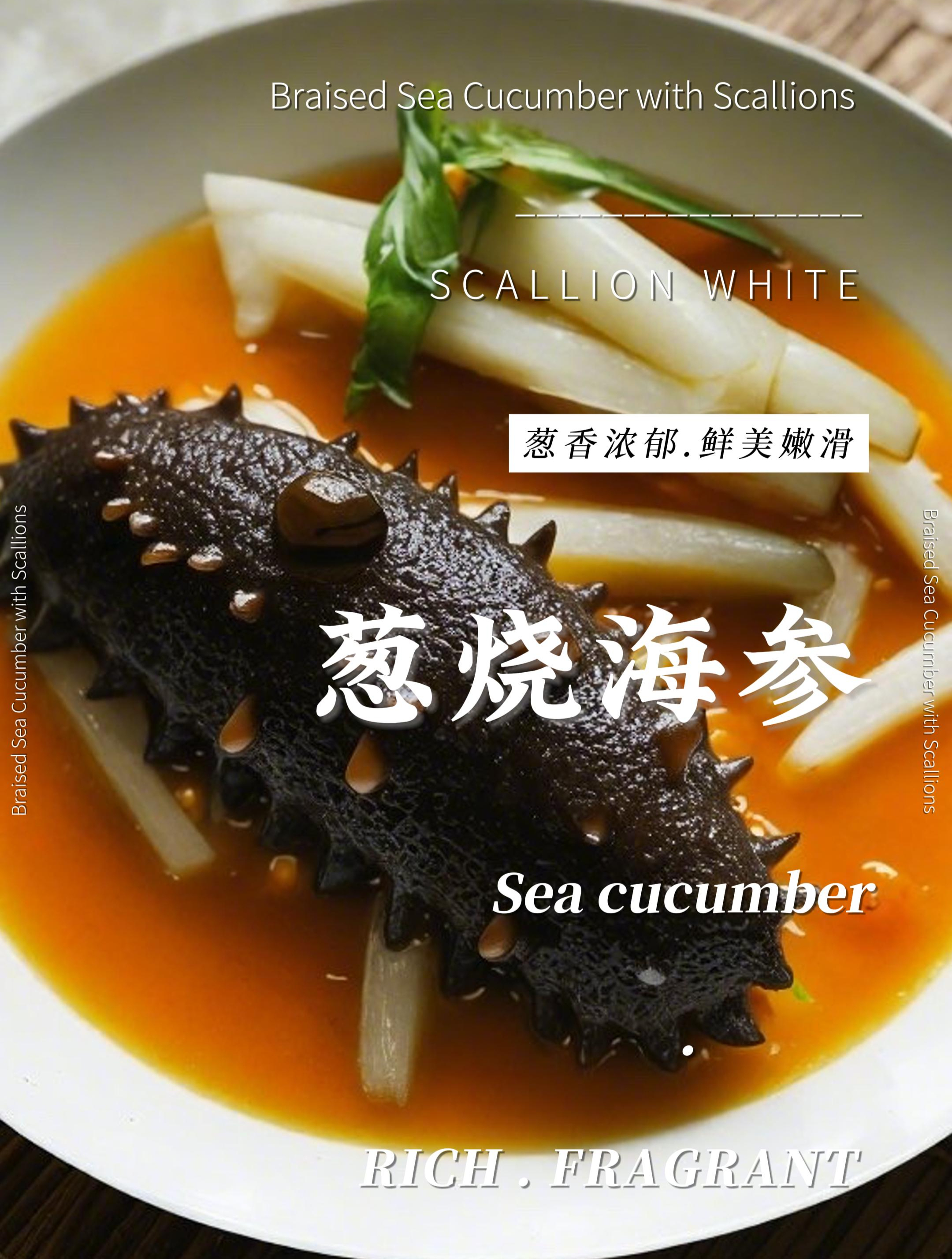 葱烧海参的家常做法步骤