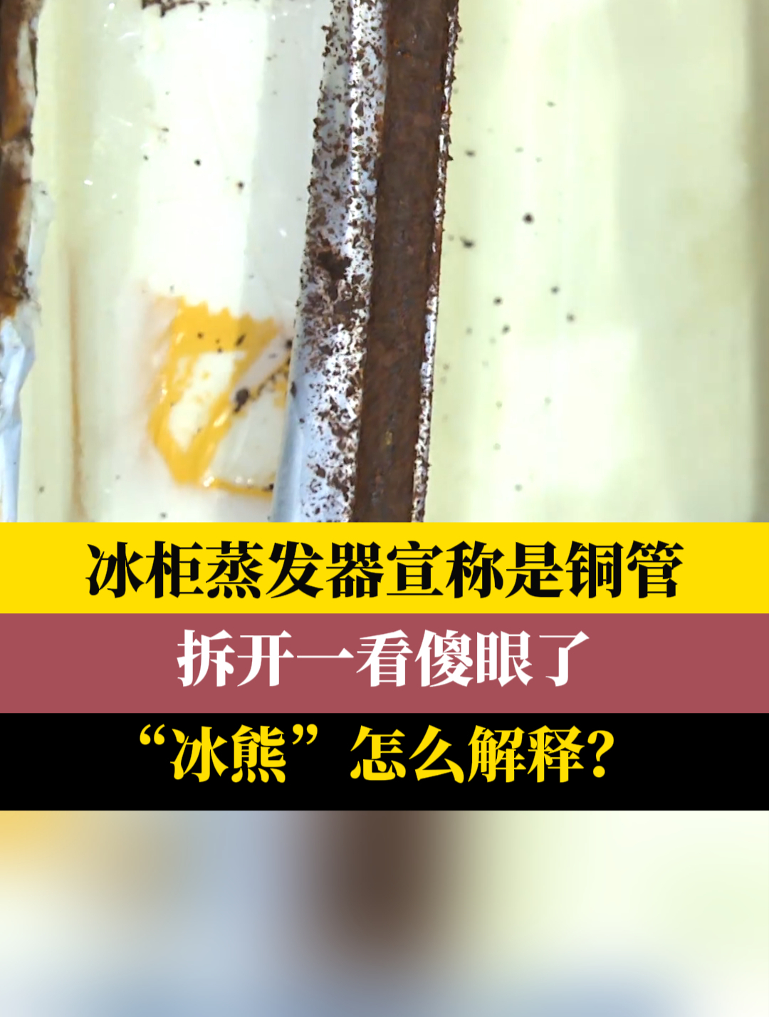 冰柜蒸发器宣称是铜管拆开一看傻眼了“冰熊”怎么解释?