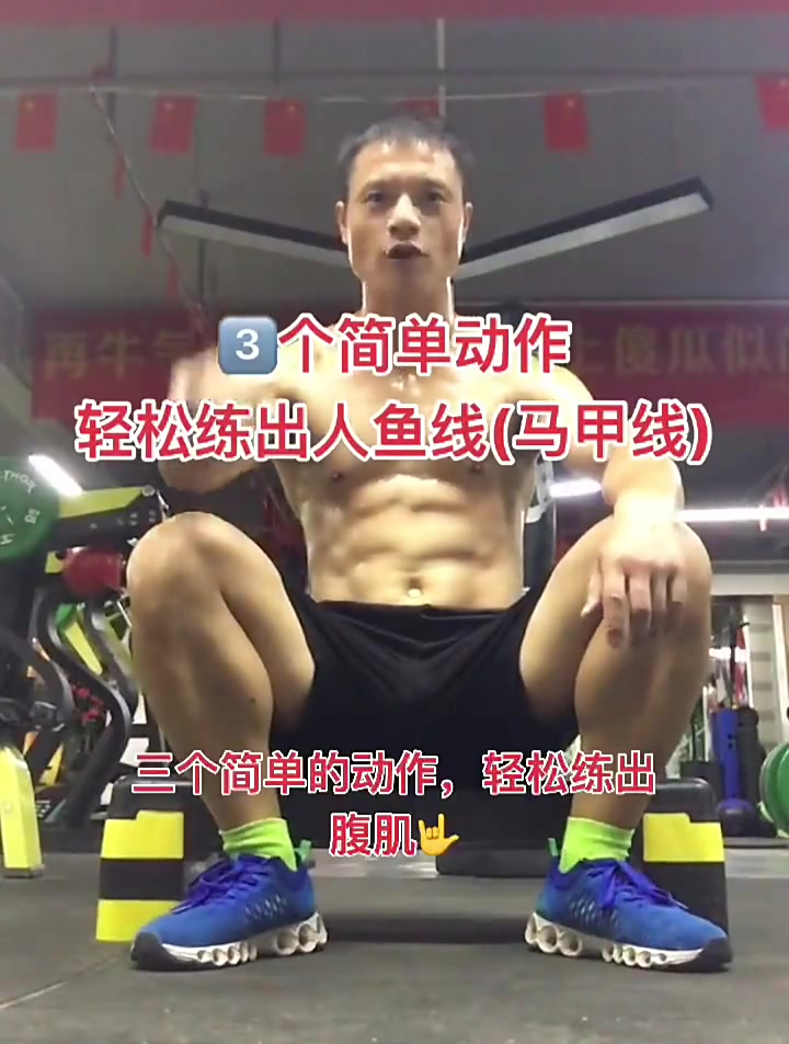 三个简单动作,轻松练出人鱼线、马甲线和腹肌