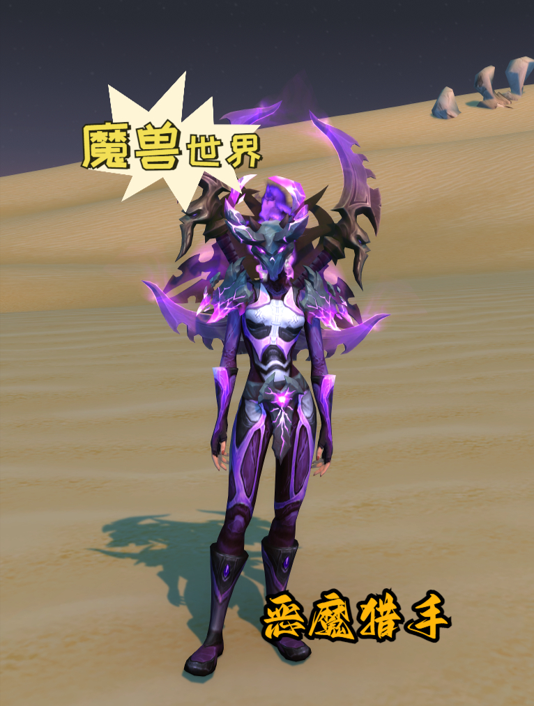 魔兽世界:恶魔猎手幻化,虚空猎手!