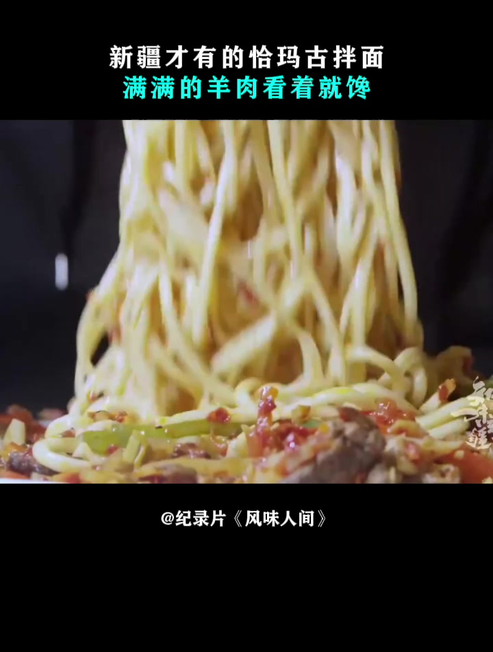 风味人间:新疆才有的恰玛古拌面,满满的羊肉看着就馋