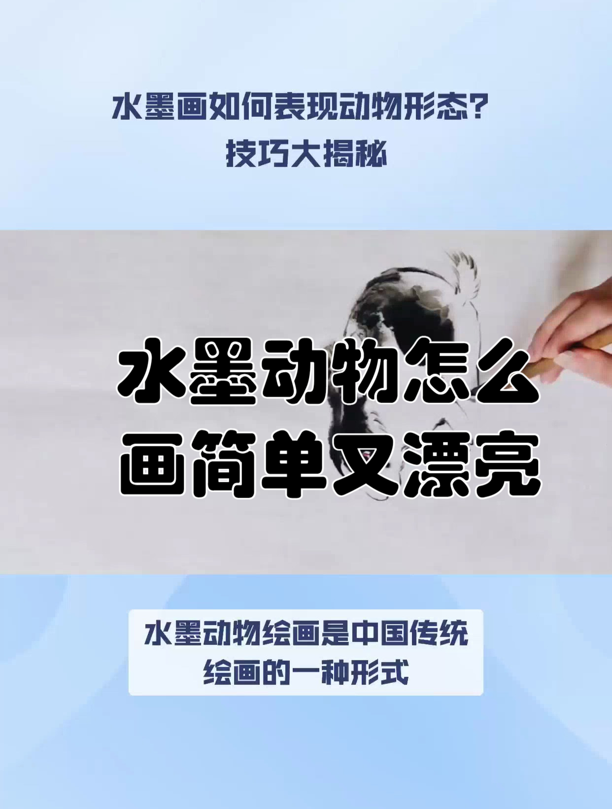 水墨动物怎么画简单又漂亮