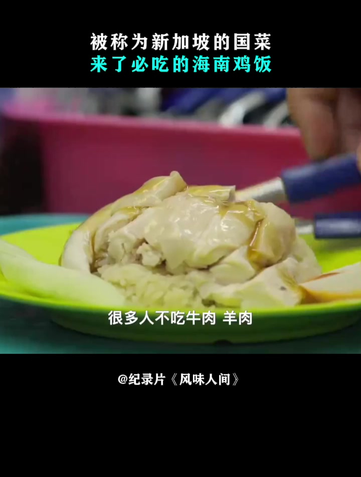 风味人间:被称为新加坡的国菜,来了必吃的海南鸡饭