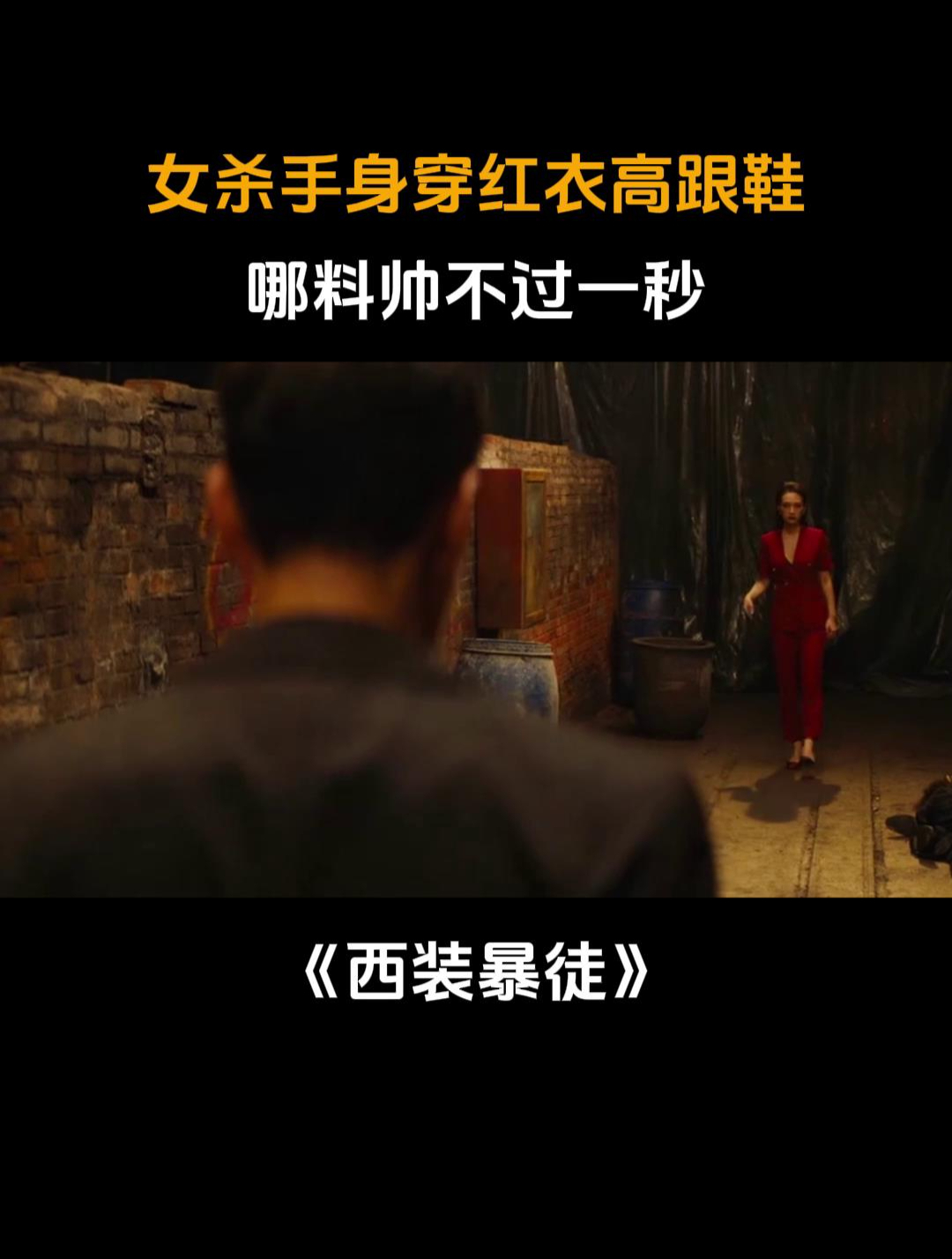 西装暴徒:女杀手身穿红衣高跟鞋,哪料帅不过一秒,就被高手反杀