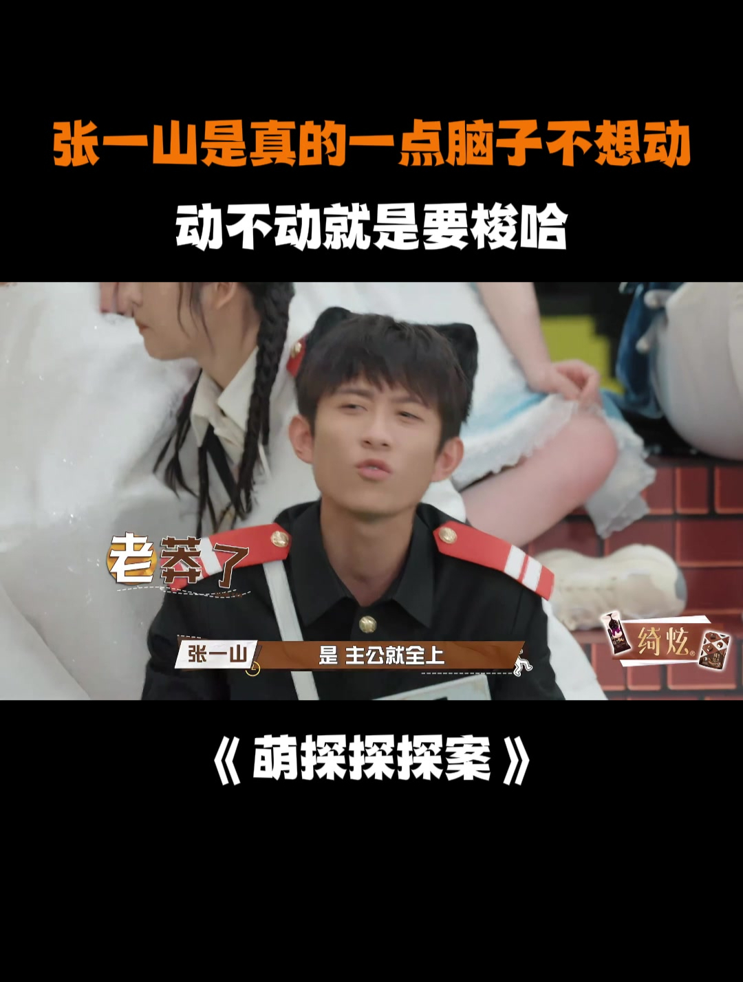 张一山是真的一点脑子不想动,动不动就是要梭哈