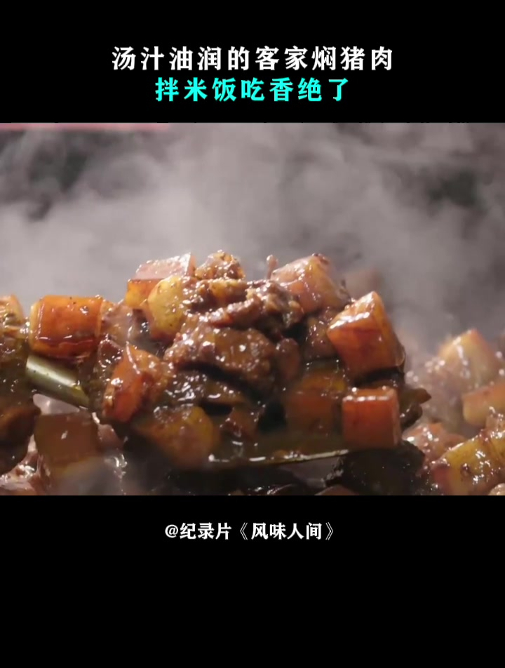风味人间:汤汁油润的客家焖猪肉,拌米饭吃香绝了