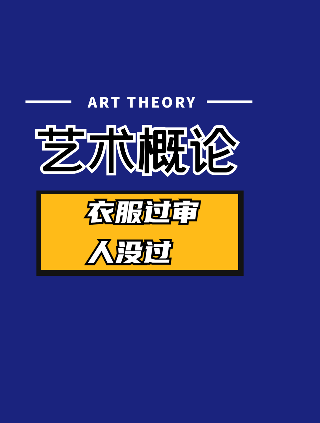 衣服过审人没过