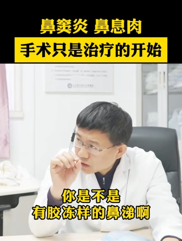 鼻窦炎 鼻息肉 手术只是治疗的开始