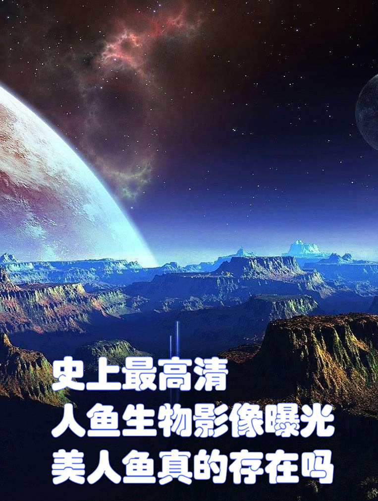 史上最高清人鱼生物影像曝光,美人鱼真的存在吗?