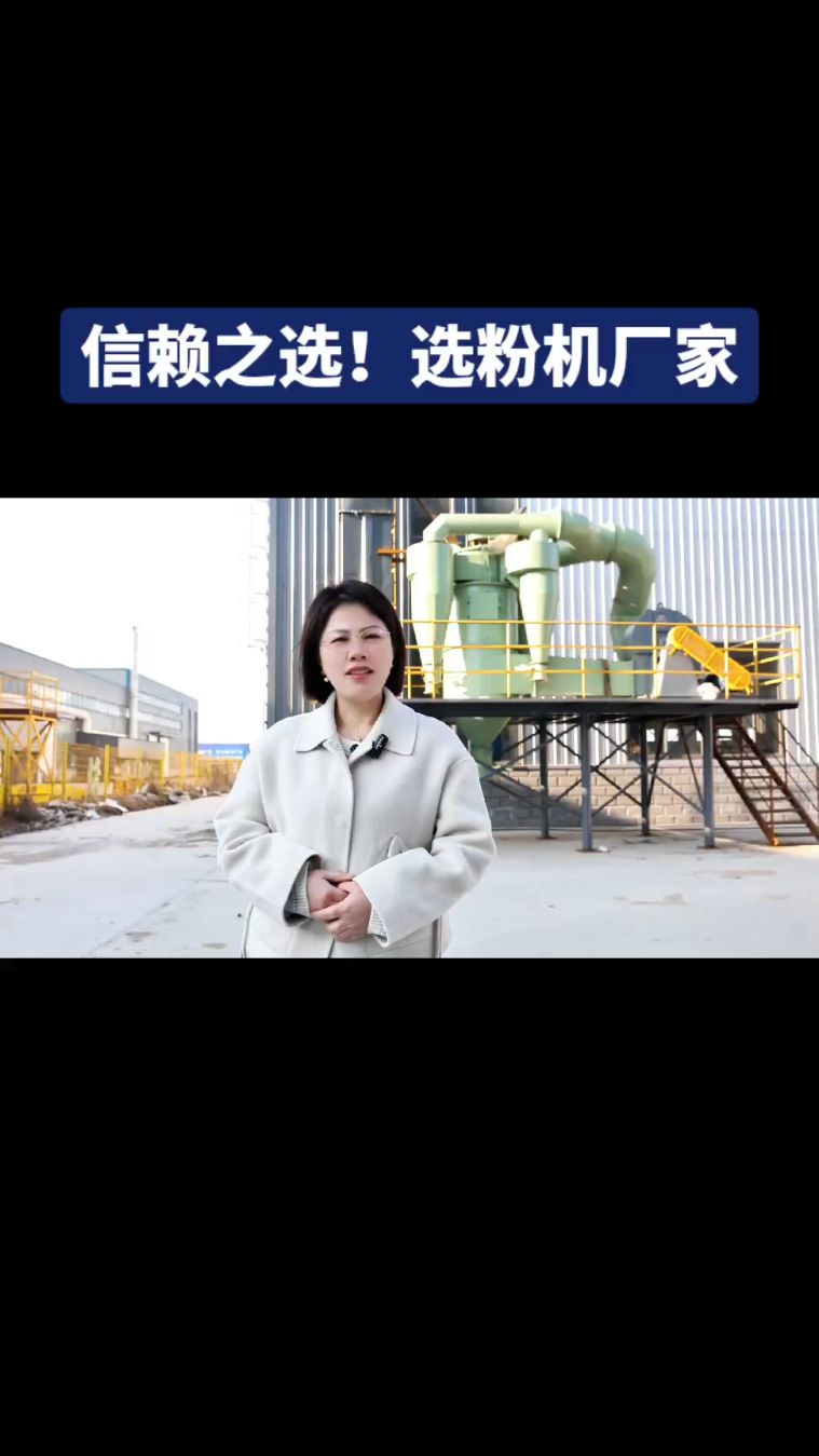 同正选粉机,是选粉机厂家的信赖之选!