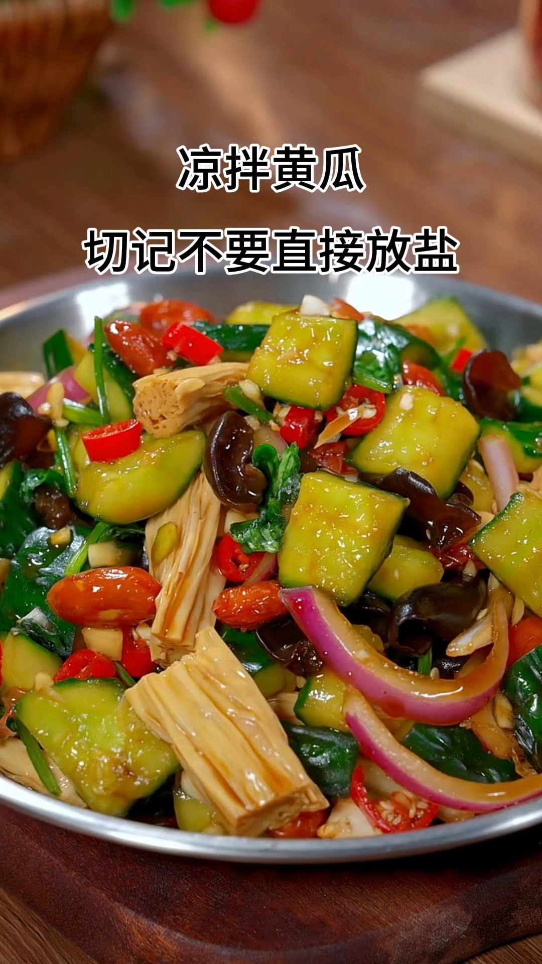 凉拌黄瓜的做法!