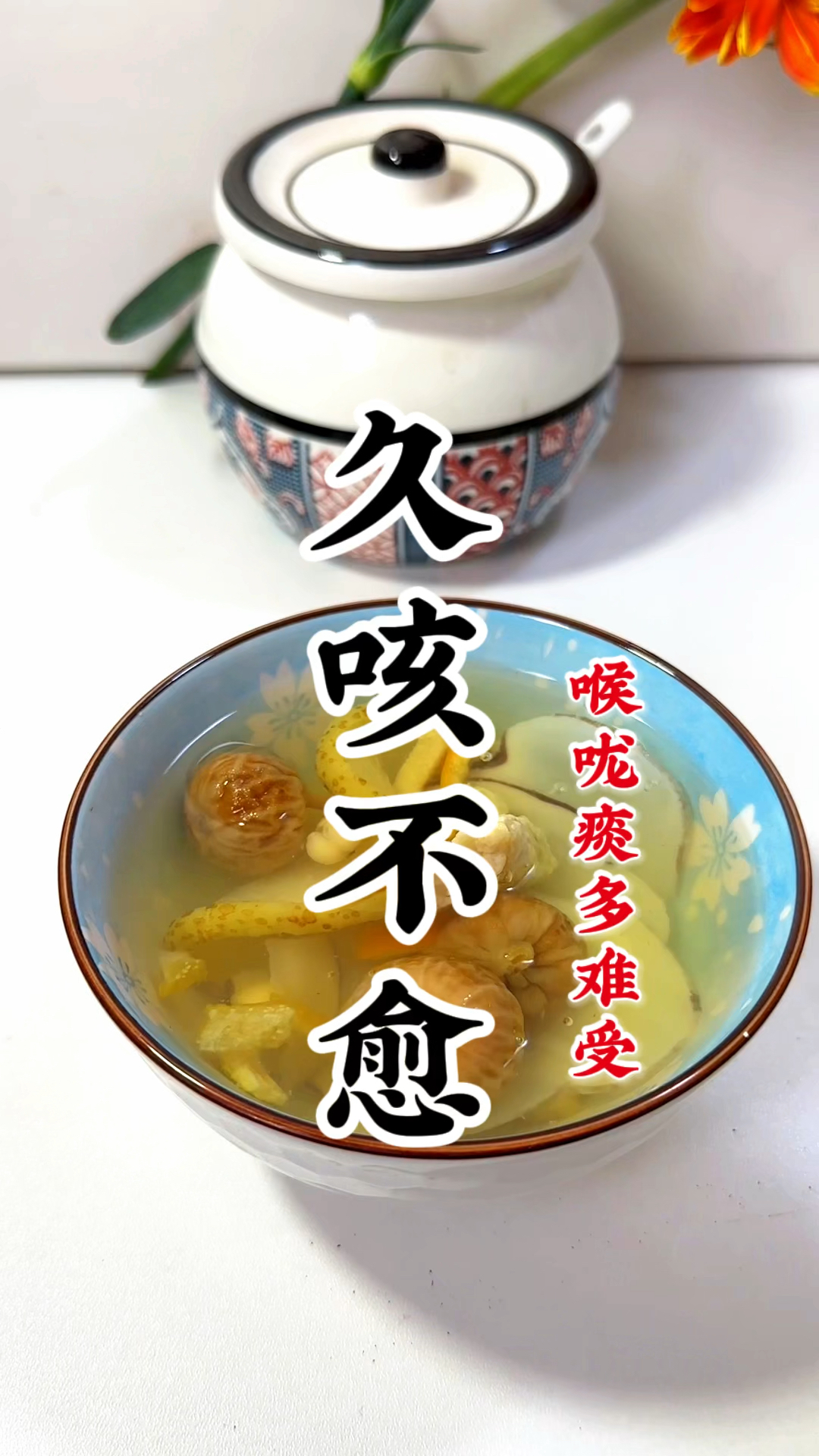 家里孩子一直咳嗽不见好的。喉咙痰多难受,收好这个汤