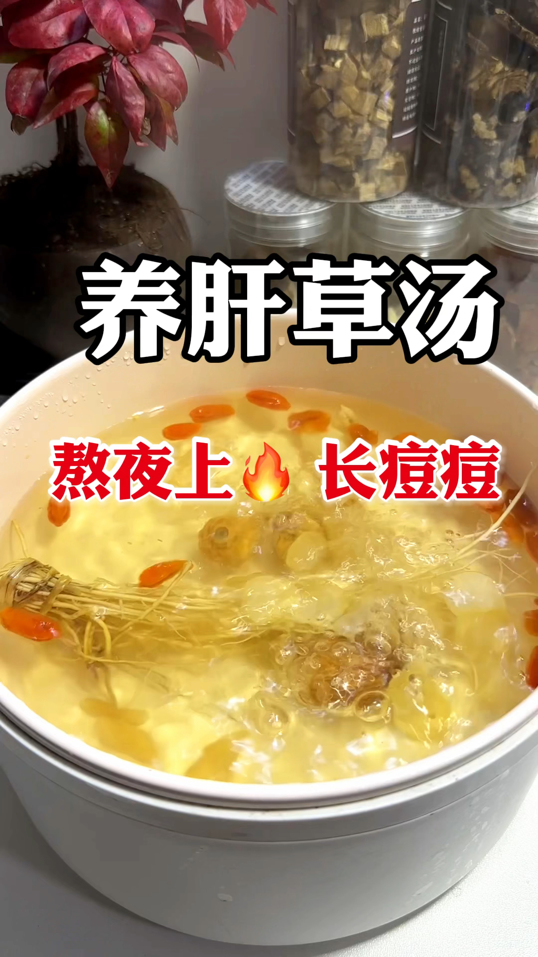 经常熬夜口气大,出痘痘,记得多喝这个养肝汤