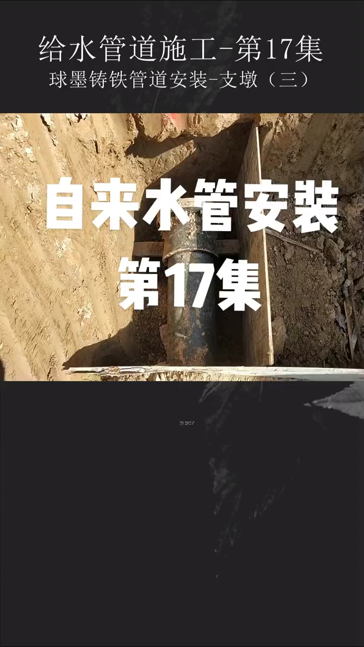 球墨铸铁管自来水管道安装