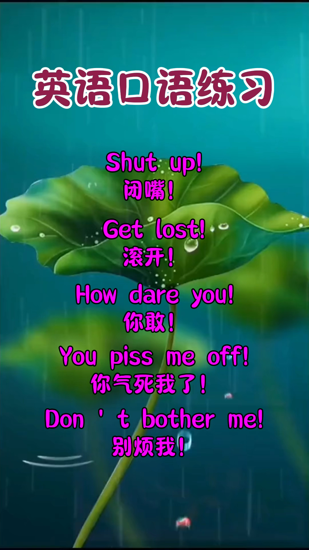 “闭嘴”、“滚开”的英文怎么说?