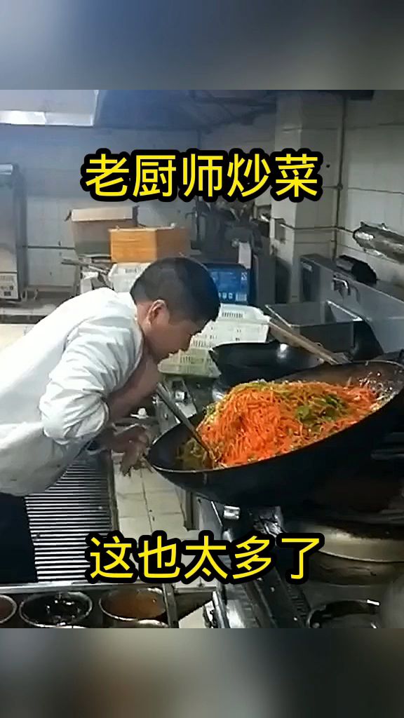 老厨师炒菜,这也太多了!