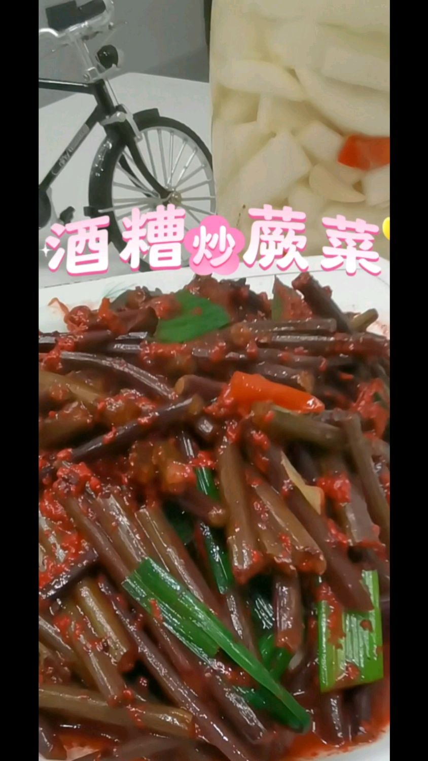 蕨菜怎么炒,分享一下酒糟炒蕨菜的做法#美食分享#家常菜