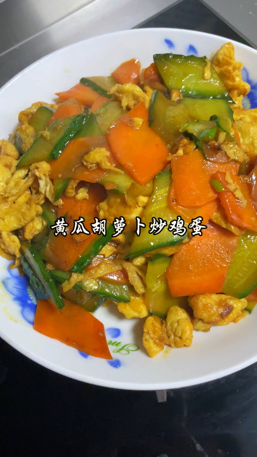 黄瓜胡萝卜炒鸡蛋,鲜甜可口,好吃又下饭!