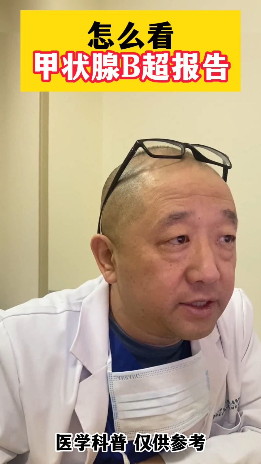 怎么看甲状腺B超报告