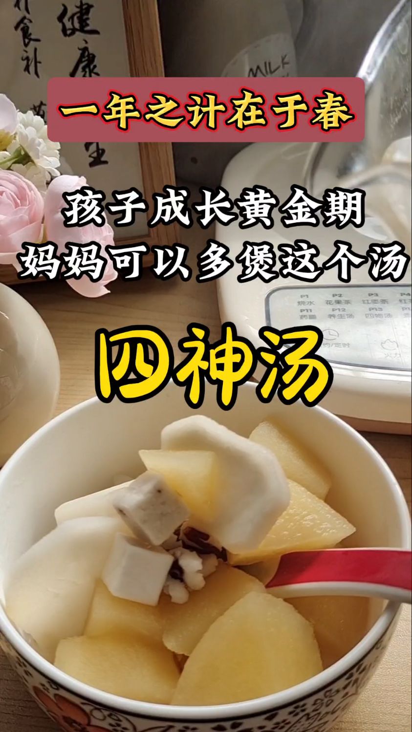 【四神汤】淮山茯苓莲子芡实