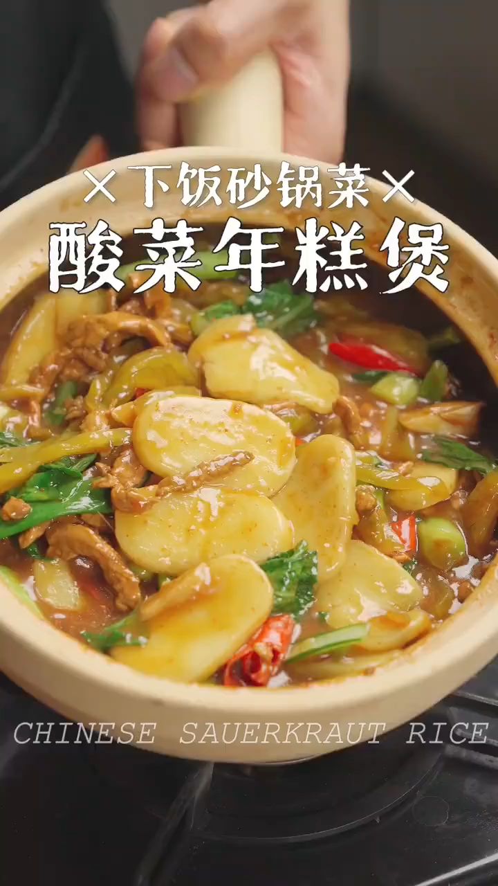 酸菜年糕煲这样做