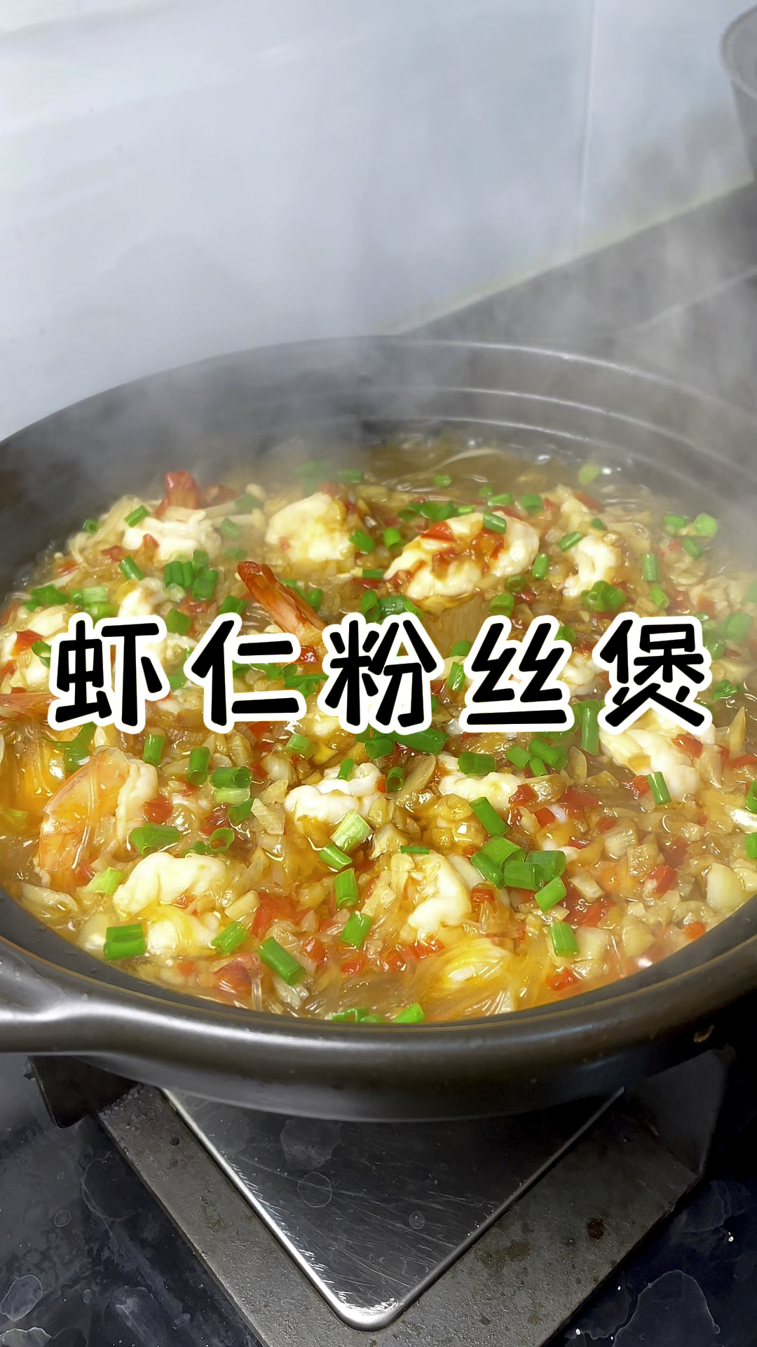 蒜蓉虾仁粉丝煲 粉丝比虾还好吃