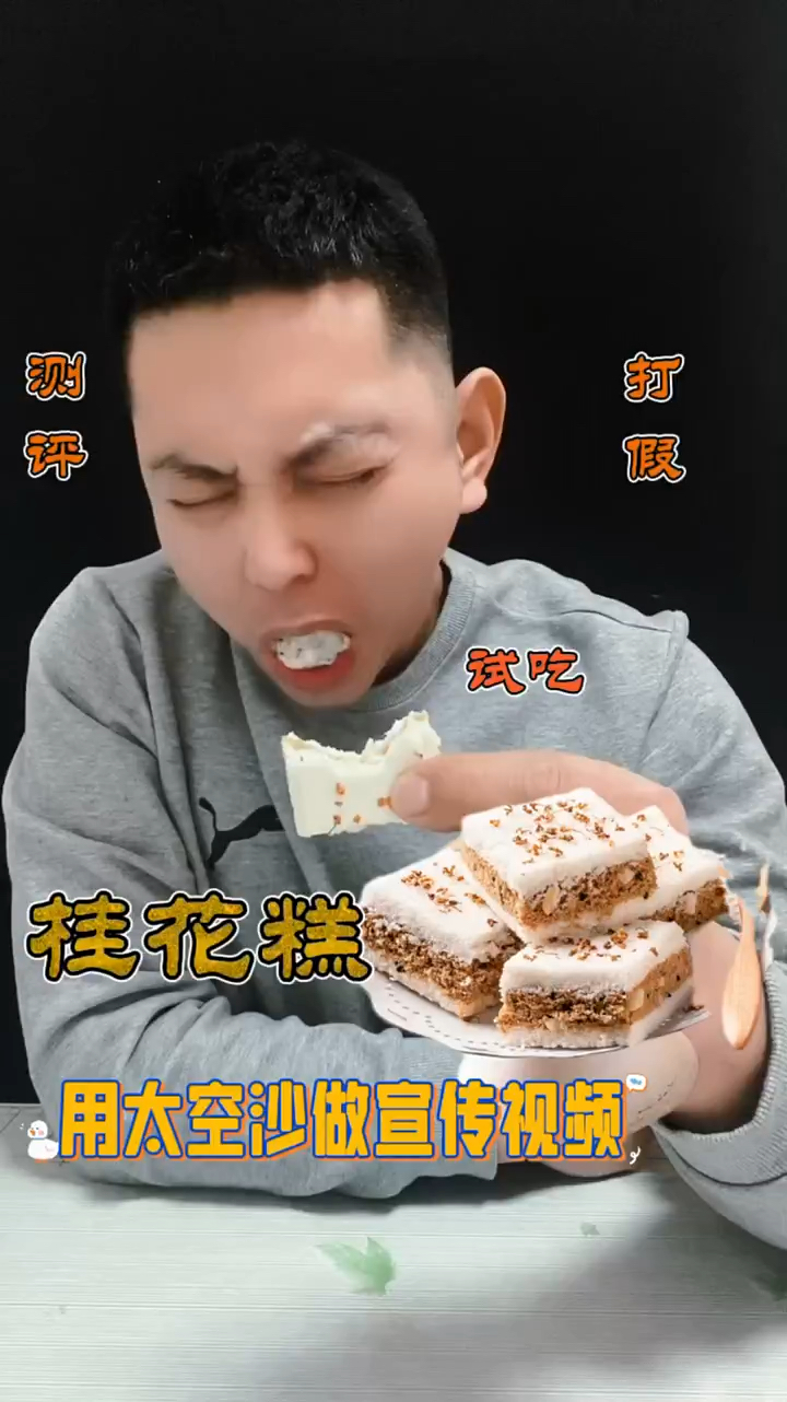 这到底是太空沙,还是桂花糕? #测评 #试吃 #打假