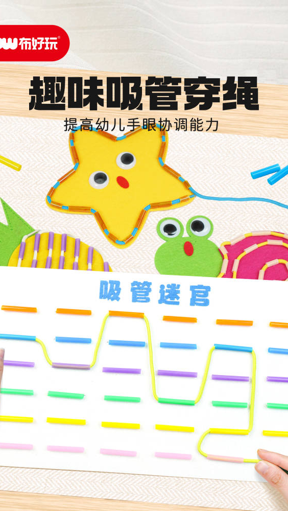 小朋友最喜欢的幼儿园生活区自制玩教具,《趣味吸管穿绳》