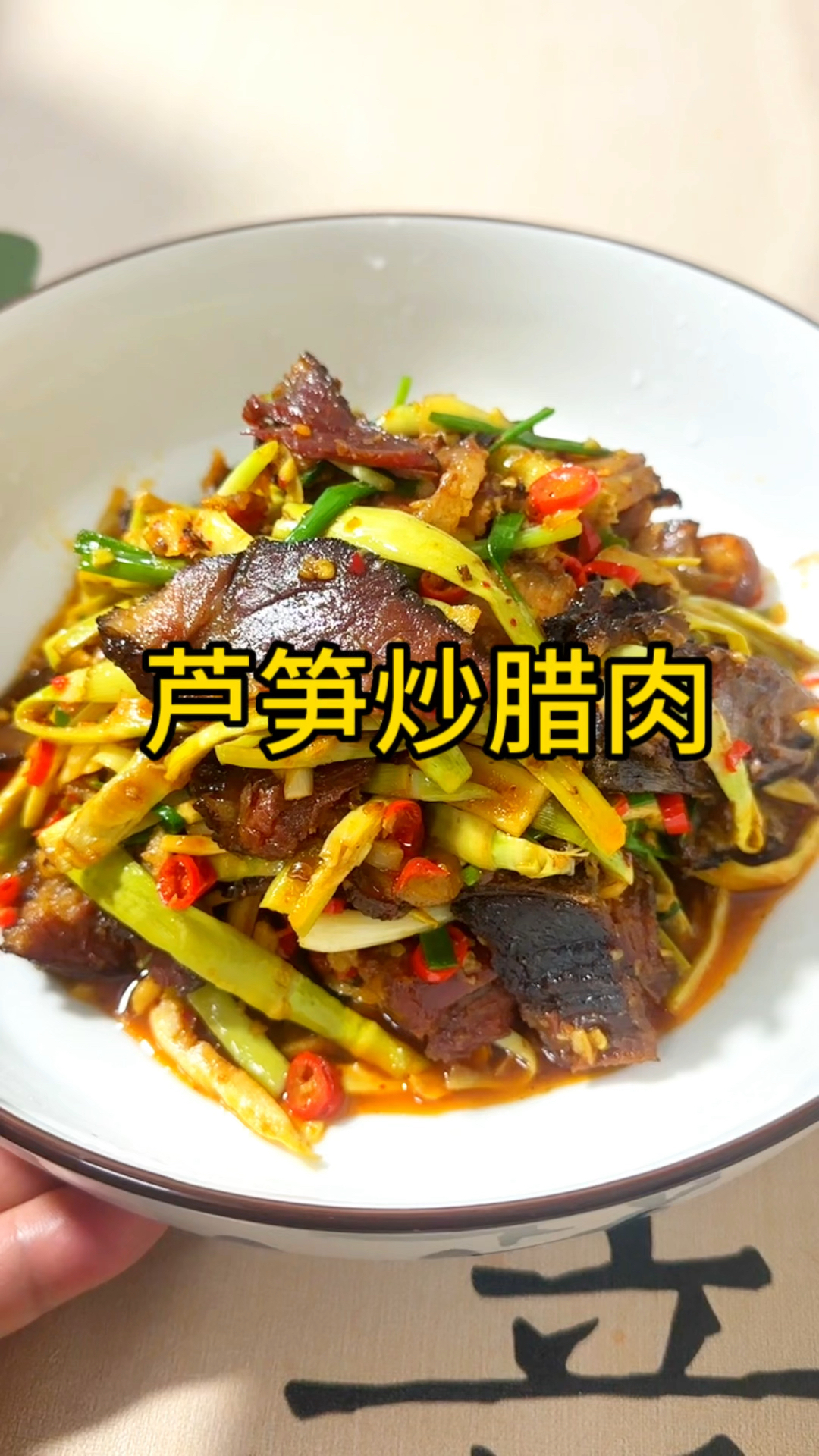 家常菜之芦笋炒腊肉