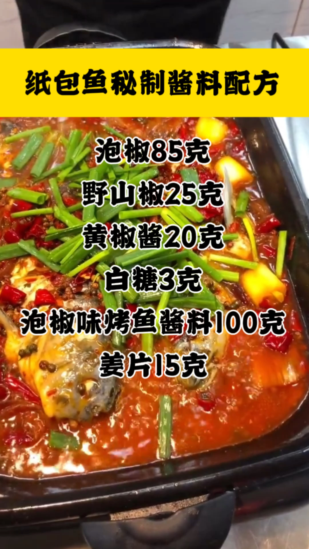 纸包鱼酱料做法,纸包鱼怎么做好吃,纸包鱼教学,纸包鱼配方