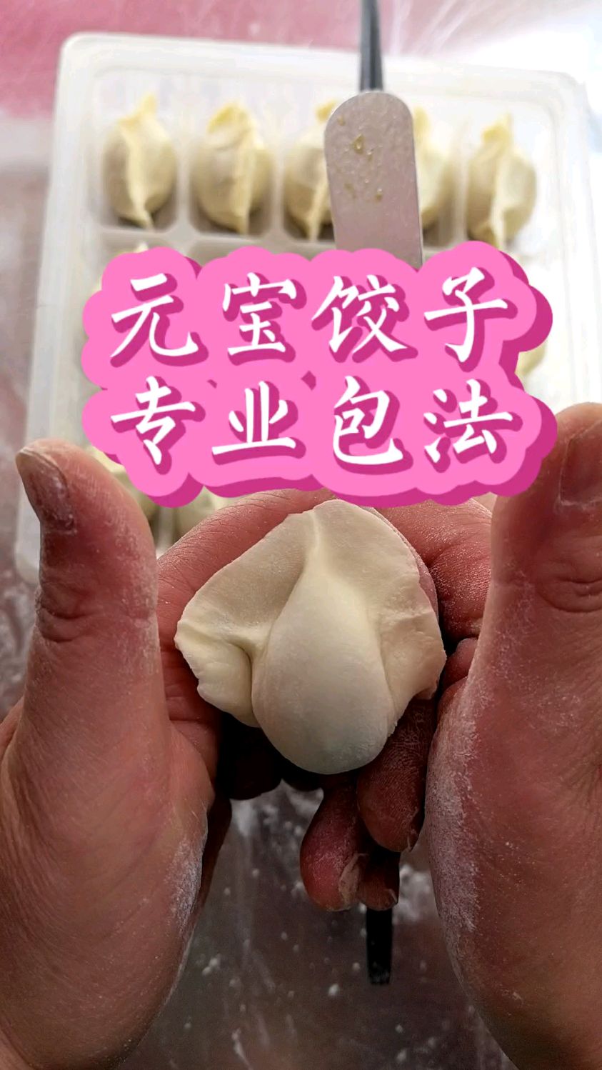 原来这才是元宝饺子专业的包法
